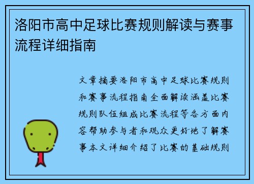 洛阳市高中足球比赛规则解读与赛事流程详细指南