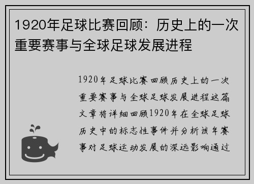 1920年足球比赛回顾：历史上的一次重要赛事与全球足球发展进程