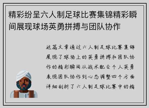 精彩纷呈六人制足球比赛集锦精彩瞬间展现球场英勇拼搏与团队协作