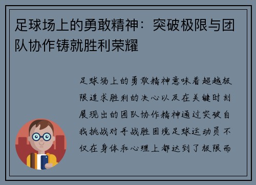 足球场上的勇敢精神：突破极限与团队协作铸就胜利荣耀