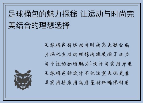 足球桶包的魅力探秘 让运动与时尚完美结合的理想选择