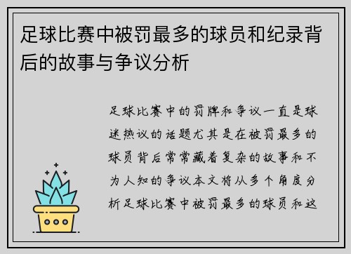 足球比赛中被罚最多的球员和纪录背后的故事与争议分析