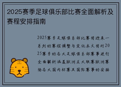 2025赛季足球俱乐部比赛全面解析及赛程安排指南