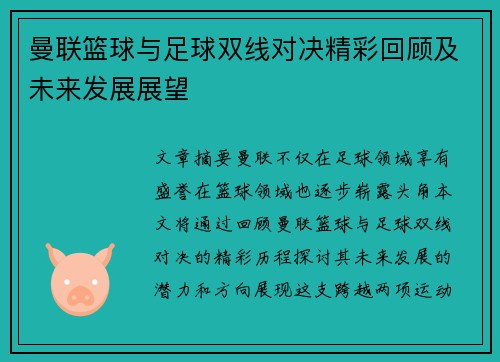 曼联篮球与足球双线对决精彩回顾及未来发展展望