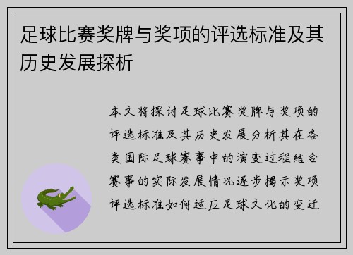 足球比赛奖牌与奖项的评选标准及其历史发展探析