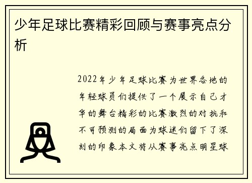 少年足球比赛精彩回顾与赛事亮点分析
