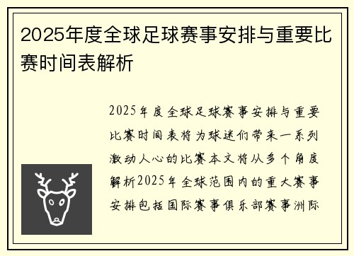 2025年度全球足球赛事安排与重要比赛时间表解析