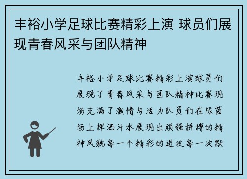 丰裕小学足球比赛精彩上演 球员们展现青春风采与团队精神
