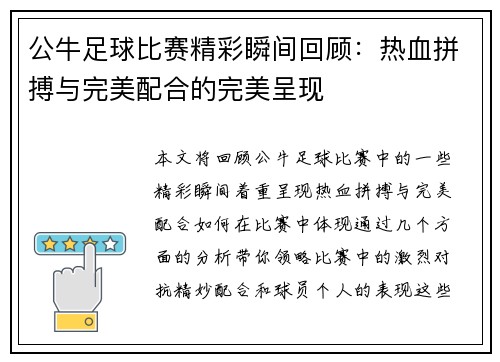 公牛足球比赛精彩瞬间回顾：热血拼搏与完美配合的完美呈现