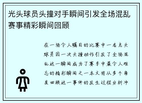 光头球员头撞对手瞬间引发全场混乱赛事精彩瞬间回顾