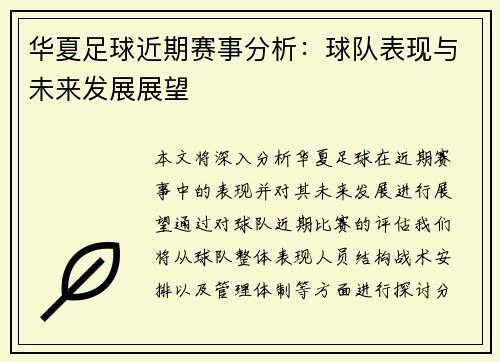 华夏足球近期赛事分析：球队表现与未来发展展望