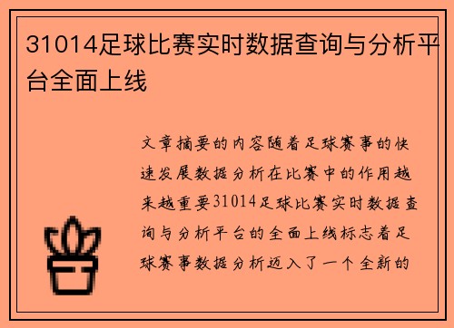 31014足球比赛实时数据查询与分析平台全面上线