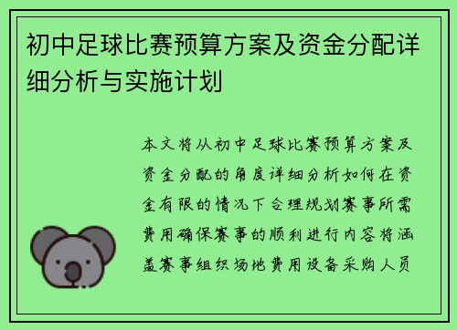 初中足球比赛预算方案及资金分配详细分析与实施计划