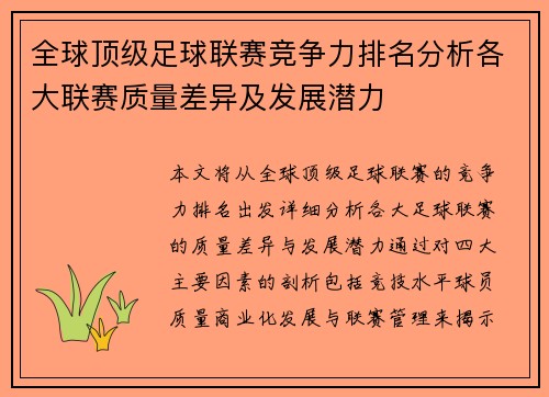 全球顶级足球联赛竞争力排名分析各大联赛质量差异及发展潜力