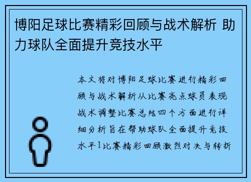 博阳足球比赛精彩回顾与战术解析 助力球队全面提升竞技水平