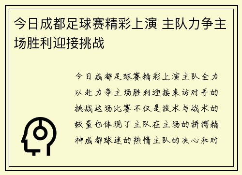 今日成都足球赛精彩上演 主队力争主场胜利迎接挑战