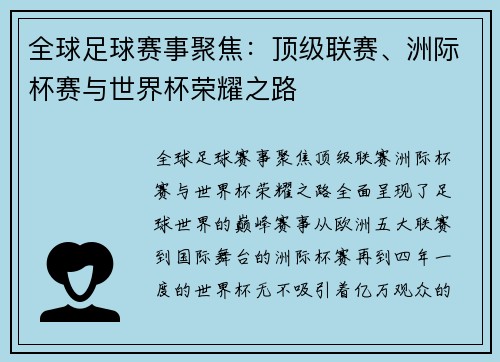 全球足球赛事聚焦：顶级联赛、洲际杯赛与世界杯荣耀之路