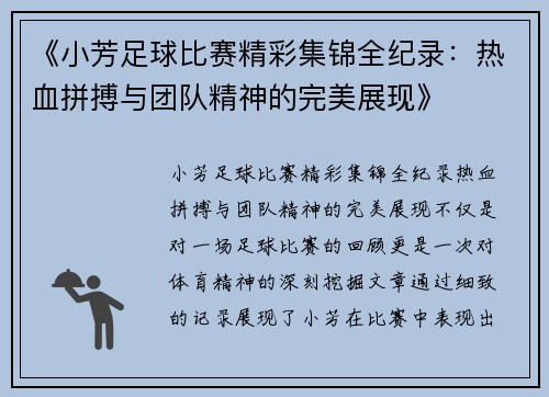 《小芳足球比赛精彩集锦全纪录：热血拼搏与团队精神的完美展现》