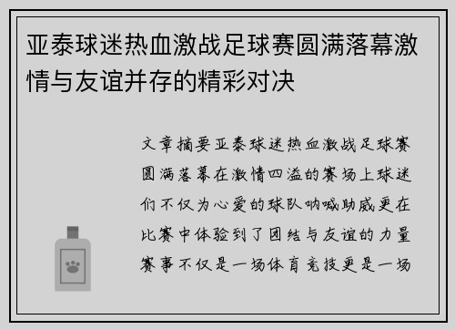 亚泰球迷热血激战足球赛圆满落幕激情与友谊并存的精彩对决