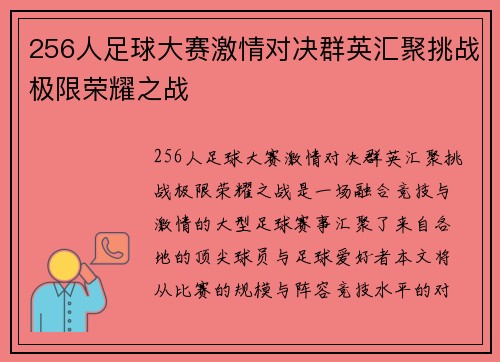 256人足球大赛激情对决群英汇聚挑战极限荣耀之战