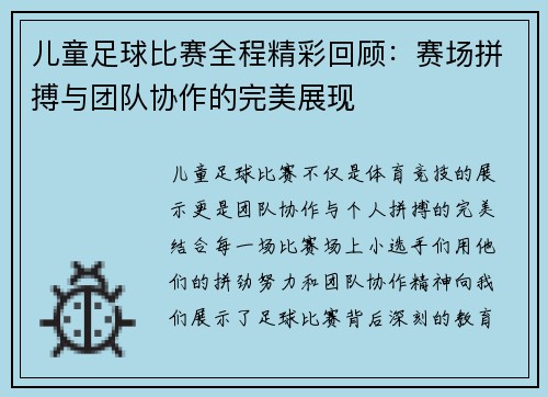 儿童足球比赛全程精彩回顾：赛场拼搏与团队协作的完美展现