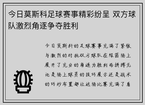 今日莫斯科足球赛事精彩纷呈 双方球队激烈角逐争夺胜利