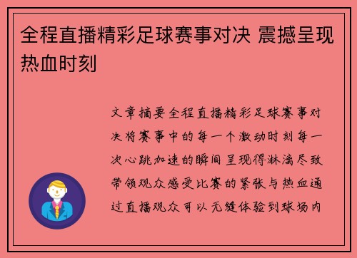 全程直播精彩足球赛事对决 震撼呈现热血时刻