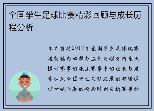 全国学生足球比赛精彩回顾与成长历程分析