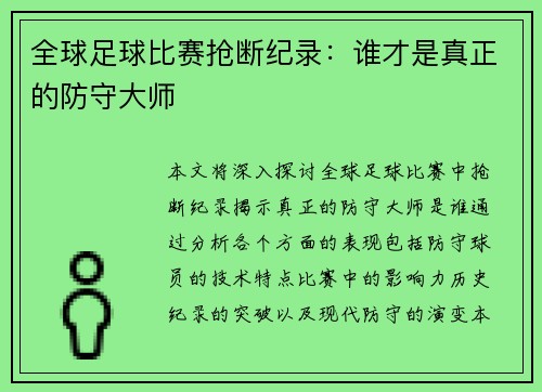 全球足球比赛抢断纪录：谁才是真正的防守大师