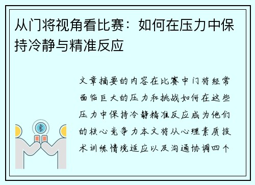 从门将视角看比赛：如何在压力中保持冷静与精准反应