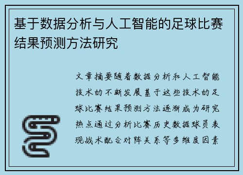 基于数据分析与人工智能的足球比赛结果预测方法研究