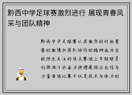 黔西中学足球赛激烈进行 展现青春风采与团队精神