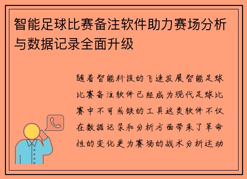 智能足球比赛备注软件助力赛场分析与数据记录全面升级