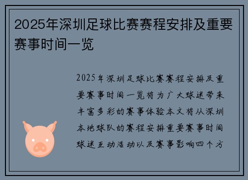2025年深圳足球比赛赛程安排及重要赛事时间一览
