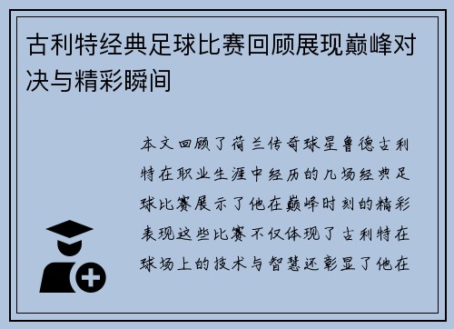 古利特经典足球比赛回顾展现巅峰对决与精彩瞬间