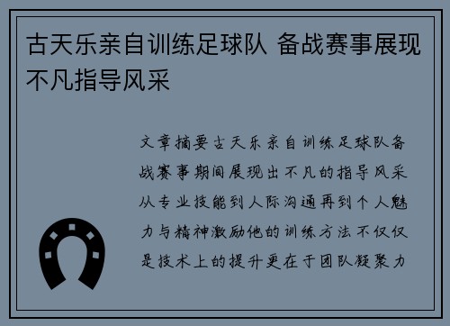 古天乐亲自训练足球队 备战赛事展现不凡指导风采