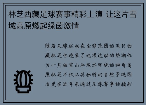 林芝西藏足球赛事精彩上演 让这片雪域高原燃起绿茵激情