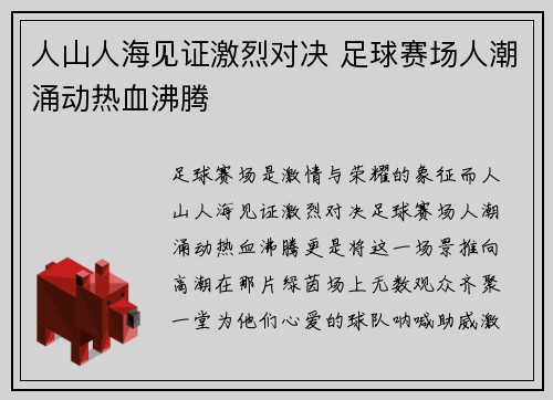 人山人海见证激烈对决 足球赛场人潮涌动热血沸腾