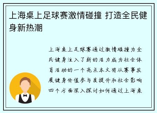 上海桌上足球赛激情碰撞 打造全民健身新热潮