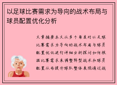 以足球比赛需求为导向的战术布局与球员配置优化分析