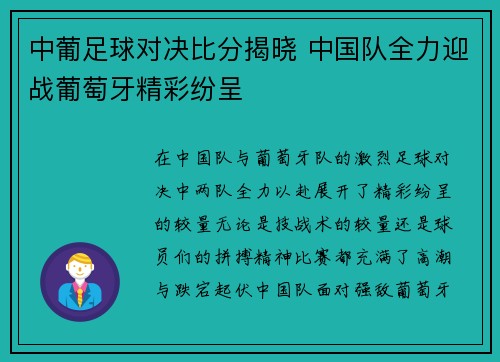 中葡足球对决比分揭晓 中国队全力迎战葡萄牙精彩纷呈