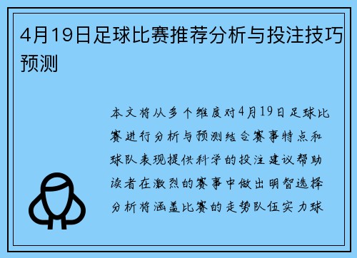 4月19日足球比赛推荐分析与投注技巧预测