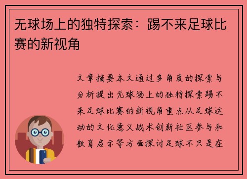 无球场上的独特探索：踢不来足球比赛的新视角