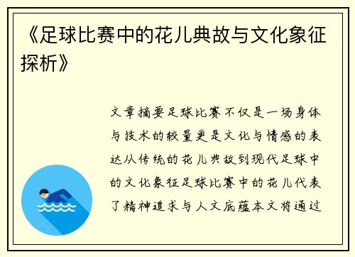 《足球比赛中的花儿典故与文化象征探析》