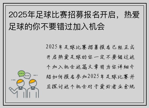 2025年足球比赛招募报名开启，热爱足球的你不要错过加入机会
