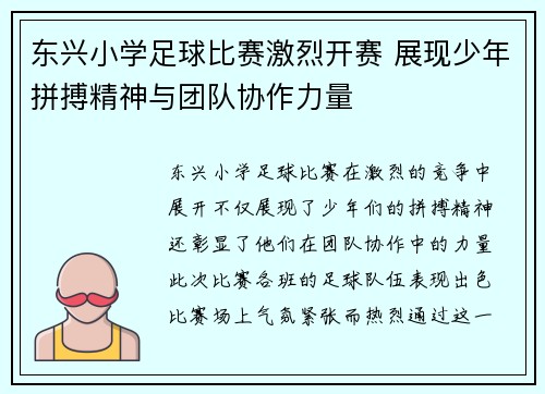 东兴小学足球比赛激烈开赛 展现少年拼搏精神与团队协作力量