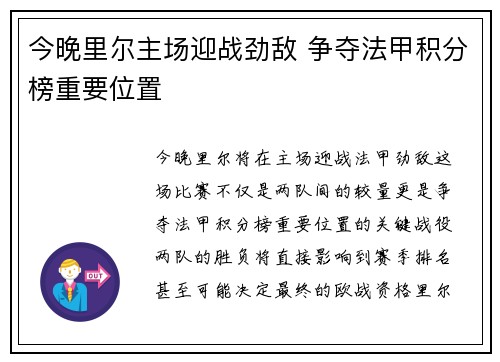 今晚里尔主场迎战劲敌 争夺法甲积分榜重要位置
