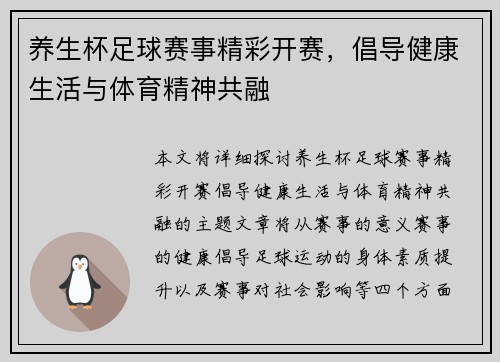 养生杯足球赛事精彩开赛，倡导健康生活与体育精神共融