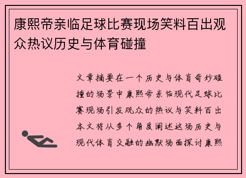 康熙帝亲临足球比赛现场笑料百出观众热议历史与体育碰撞