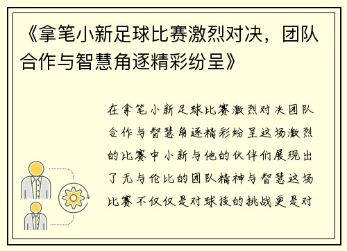 《拿笔小新足球比赛激烈对决，团队合作与智慧角逐精彩纷呈》
